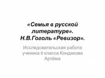 Семья в русской литературе. Н.В.Гоголь Ревизор 8 класс