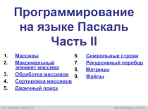 Программирование на языке Паскаль. Часть II. Массивы