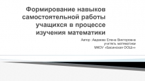 Формирование навыков самостоятельной работы учащихся в процессе изучения математики