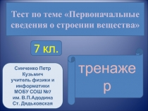 Первоначальные сведения о строении вещества 7 класс