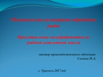 Приготовление полуфабрикатов из рыбной котлетной массы