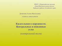 Касательная к окружности. Центральные и вписанные углы