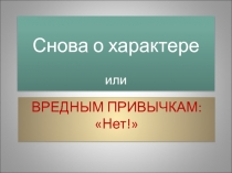 Снова о характере или ВРЕДНЫМ ПРИВЫЧКАМ: Нет!  4 класс