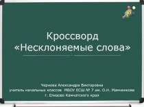 Кроссворд Несклоняемые слова 3 класс