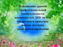 Повышение уровня профессиональной компетентности воспитателей ДОУ путем внедрения в практику метода детского экспериментирования