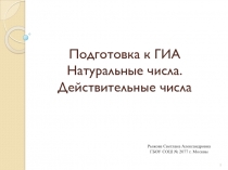 Подготовка к ГИА. Натуральные числа. Действительные числа