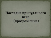 Наследие причудливого века