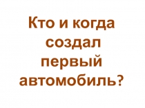 Кто и когда создал первый автомобиль?