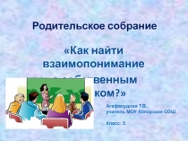 Как найти взаимопонимание с собственным ребенком 5 класс