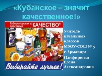 Кубанское – значит качественное!