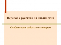 Перевод с русского на английский