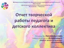 Отчет творческой работы педагога и детского коллектива