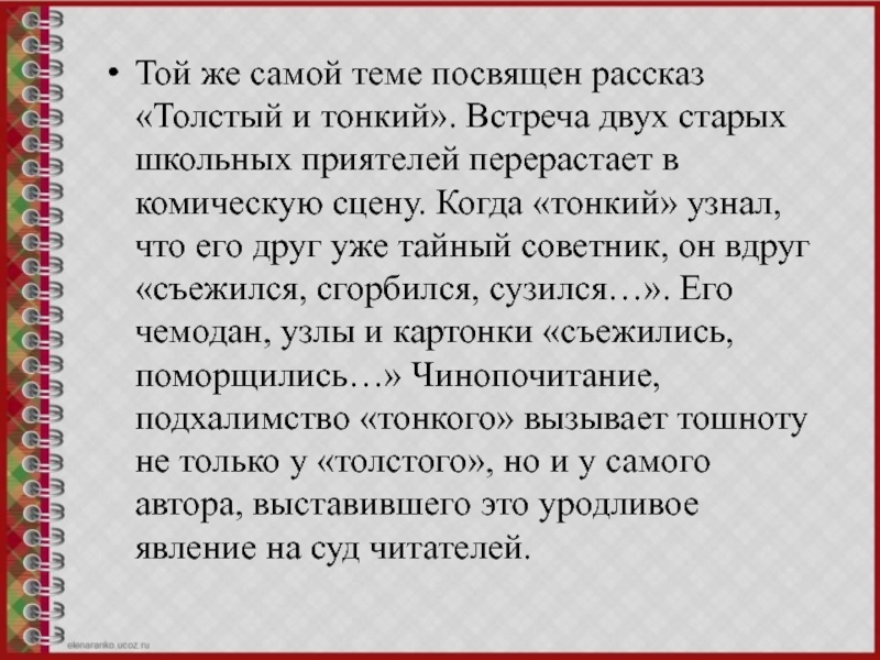 Той же самой теме посвящен рассказ «Толстый и тонкий». Встреча двух старых школьных приятелей перерастает в комическую