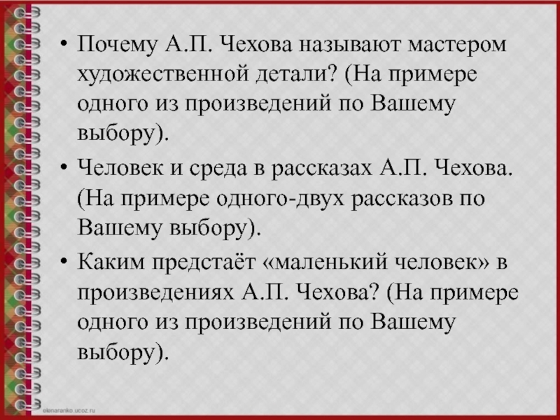 Почему А.П. Чехова называют мастером художественной детали? (На примере одного из произведений по Вашему выбору).Человек и среда