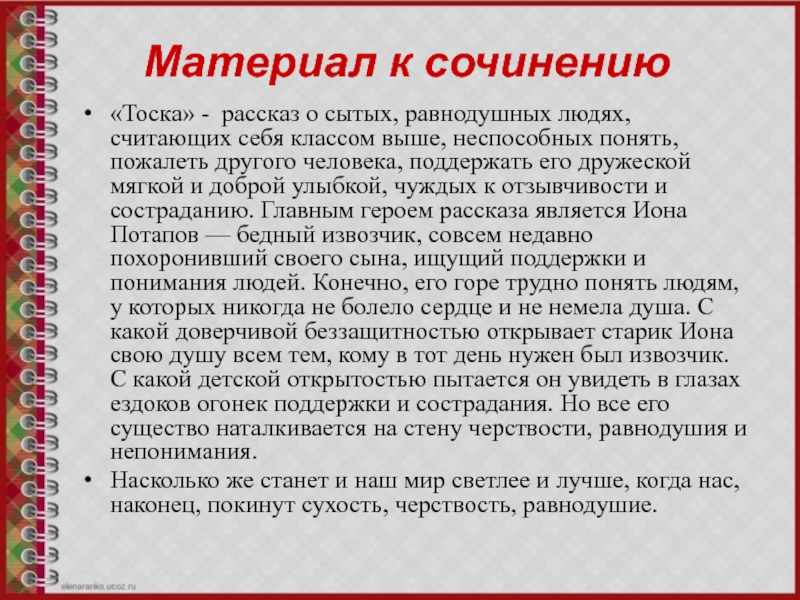 Материал к сочинению«Тоска» - рассказ о сытых, равнодушных людях, считающих себя классом выше, неспособных понять, пожалеть другого