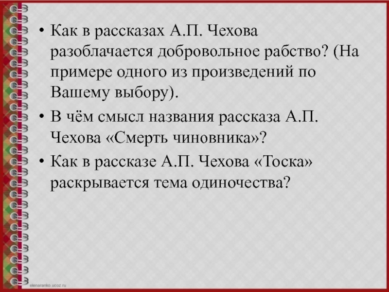 Как в рассказах А.П. Чехова разоблачается добровольное рабство? (На примере одного из произведений по Вашему выбору).В чём