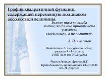 График квадратичной функции, содержащей переменную под знаком абсолютной величины