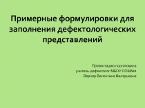 Примерные формулировки для заполнения дефектологических представлений