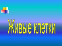 Живые клетки