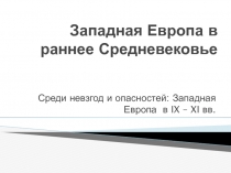 Среди невзгод и опасностей: Западная Европа в IX-XI веках 6 класс