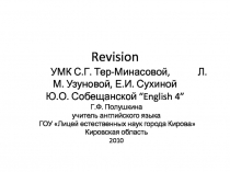 Revision 4 класс