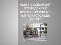 “Дама с собачкой” - это рассказ о курортном романе или о настоящей любви?