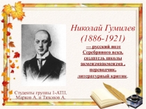 Николай Гумилев