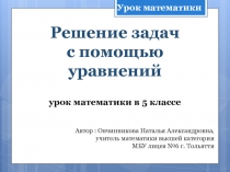 Решение задач с помощью уравнений 5 класс