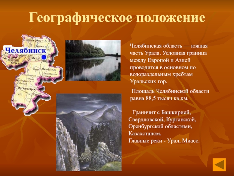 Название географическое положение. Географическое расположение Челябинской области. Сообщение о Челябинской области. Челябинская область презентация. Челябинск географическое положение.