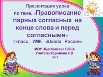 Правописание парных согласных на конце слова и перед согласными 2 класс