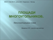 Площади многоугольников 8 класс