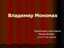 Владимир Мономах 4 класс