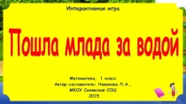 Пошла млада за водой 1 класс