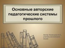 Основные авторские педагогические системы прошлого