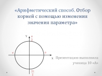 Арифметический способ. Отбор корней с помощью изменения значения параметра