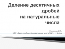 Деление десятичных дробей на натуральные числа