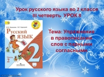 Упражнение в правописании слов с парными согласными 2 класс