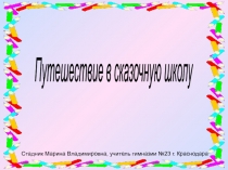 Путешествие в сказочную школу 3 класс