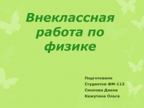 Внеклассная работа по физике