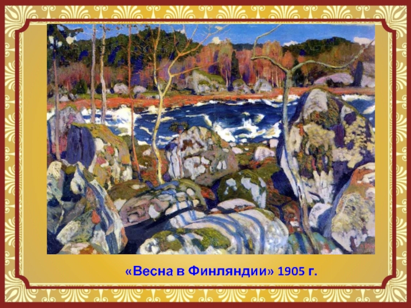 «Весна в Финляндии» 1905 г.
