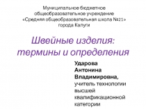 Швейные изделия: термины и определения 5 класс