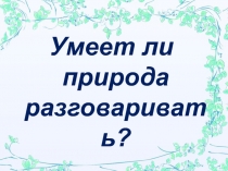 Умеет ли природа разговаривать?