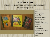 РЕМОНТ КНИГ в твердом переплете с глянцевой обложкой и заменой корешка 7 класс