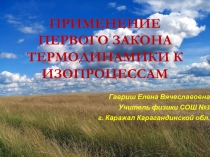 Применение первого закона термодинамики к изопроцессам 10 класс
