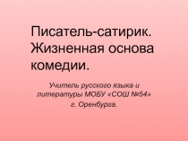 Писатель-сатирик. Жизненная основа комедии 8 класс