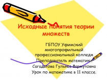 Исходные понятия теории множеств 11 класс