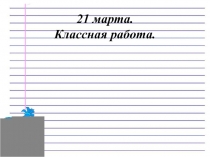 Правила переноса слов 1 класс УМК: Начальная школа XXI века