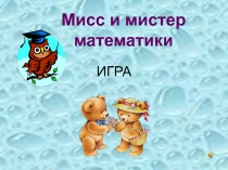 Викторина Мисс и мистер математики 6 класс