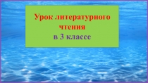 Маша Вайсман. Лучший друг медуз 3 класс