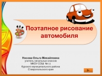 Поэтапное рисование автомобиля 1 класс